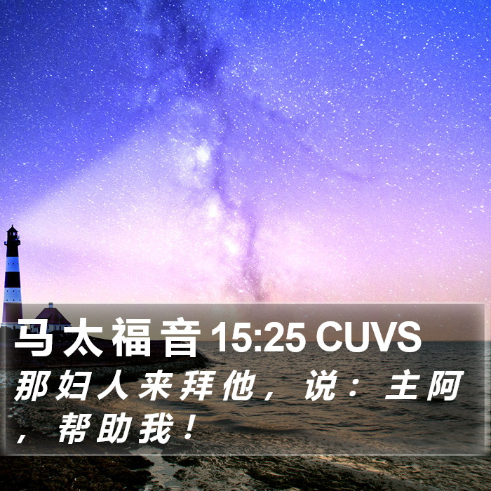 马 太 福 音 15:25 CUVS Bible Study