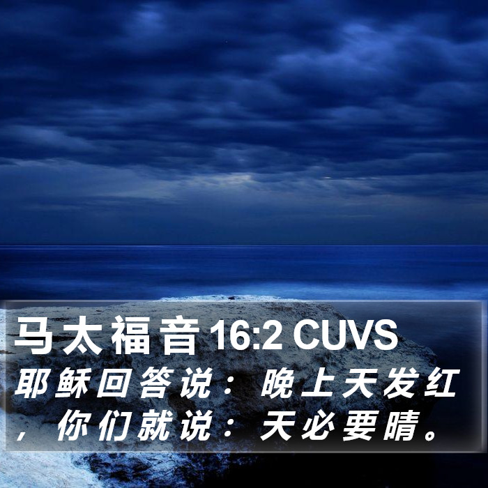 马 太 福 音 16:2 CUVS Bible Study