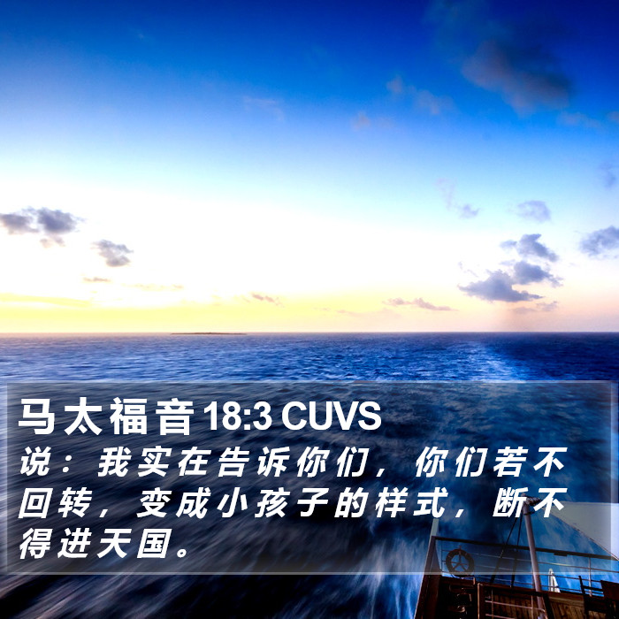 马 太 福 音 18:3 CUVS Bible Study