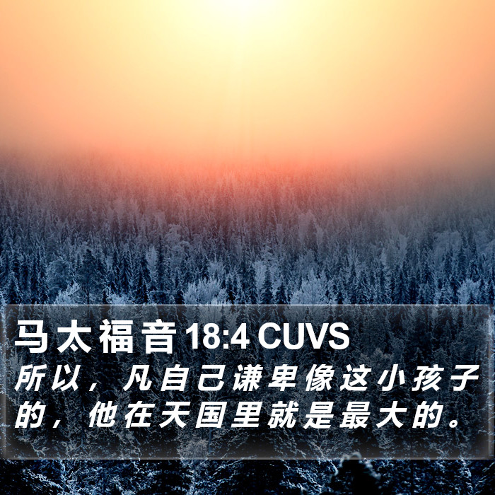 马 太 福 音 18:4 CUVS Bible Study