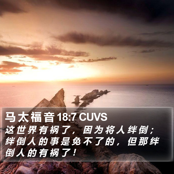 马 太 福 音 18:7 CUVS Bible Study