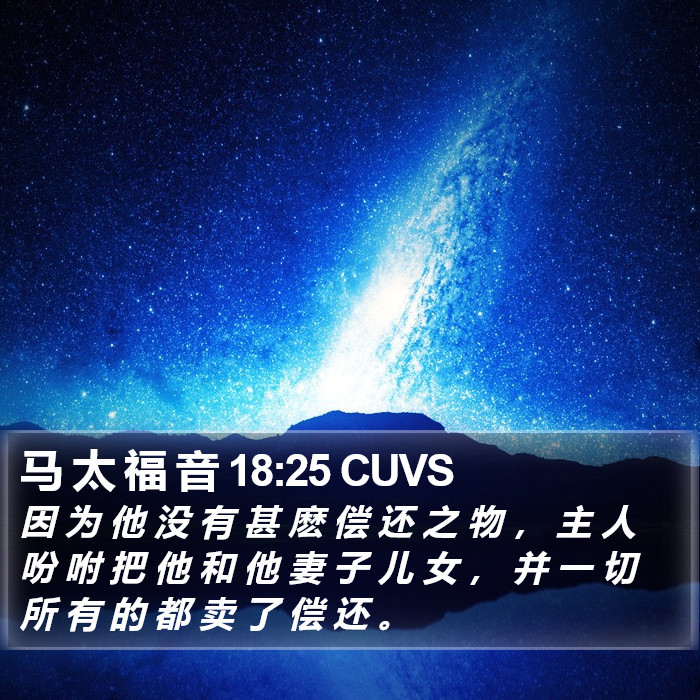 马 太 福 音 18:25 CUVS Bible Study