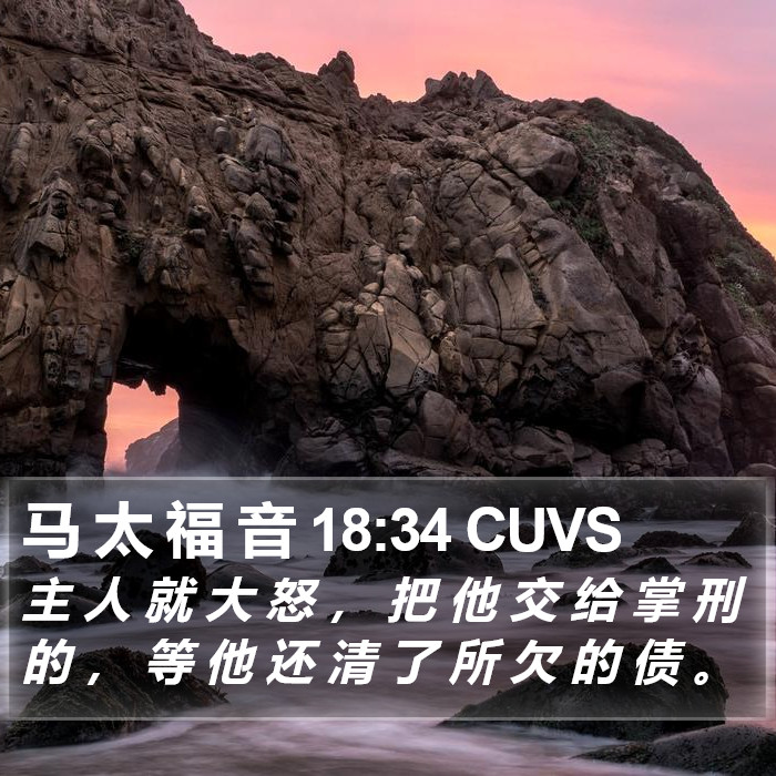 马 太 福 音 18:34 CUVS Bible Study