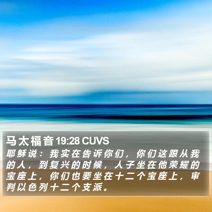 马 太 福 音 19:28 CUVS Bible Study