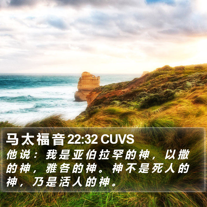 马 太 福 音 22:32 CUVS Bible Study