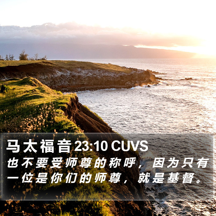 马 太 福 音 23:10 CUVS Bible Study