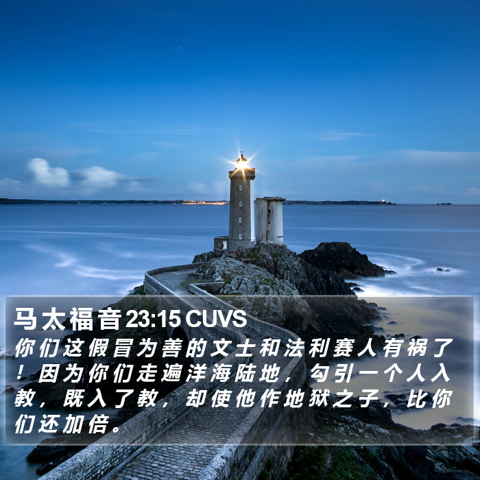 马 太 福 音 23:15 CUVS Bible Study
