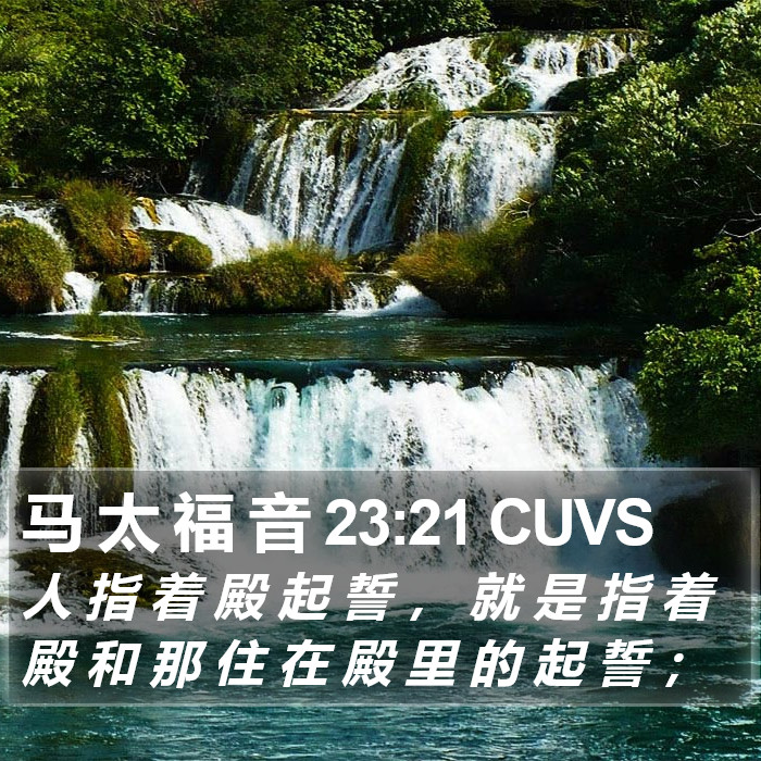 马 太 福 音 23:21 CUVS Bible Study