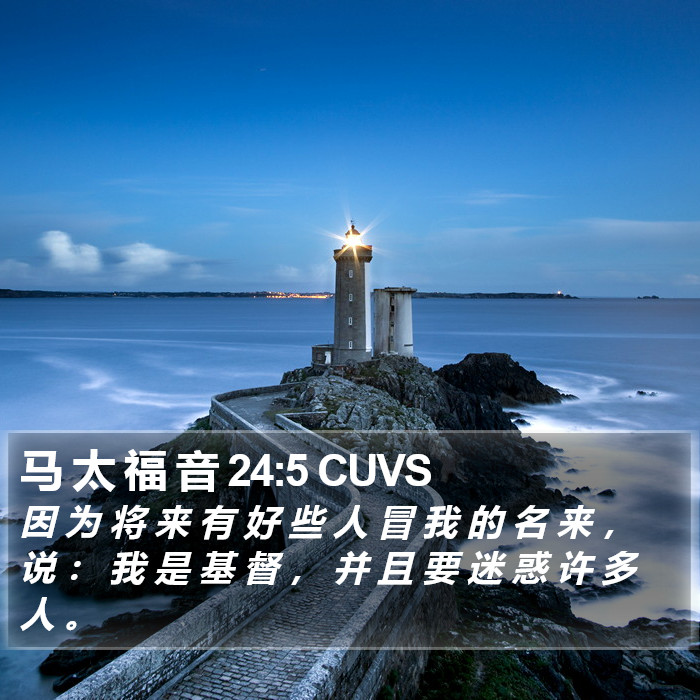 马 太 福 音 24:5 CUVS Bible Study