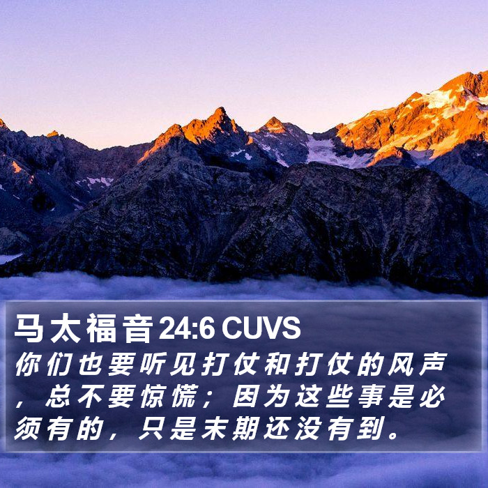 马 太 福 音 24:6 CUVS Bible Study