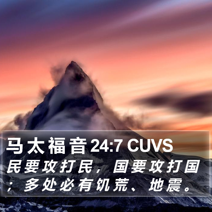 马 太 福 音 24:7 CUVS Bible Study