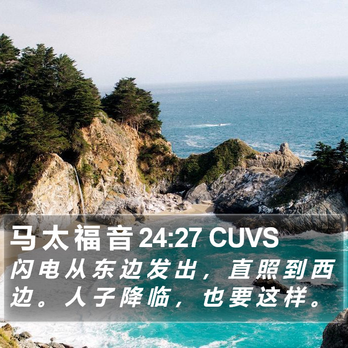 马 太 福 音 24:27 CUVS Bible Study