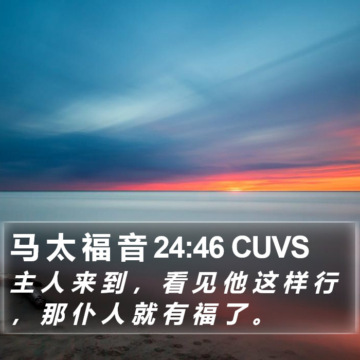 马 太 福 音 24:46 CUVS Bible Study