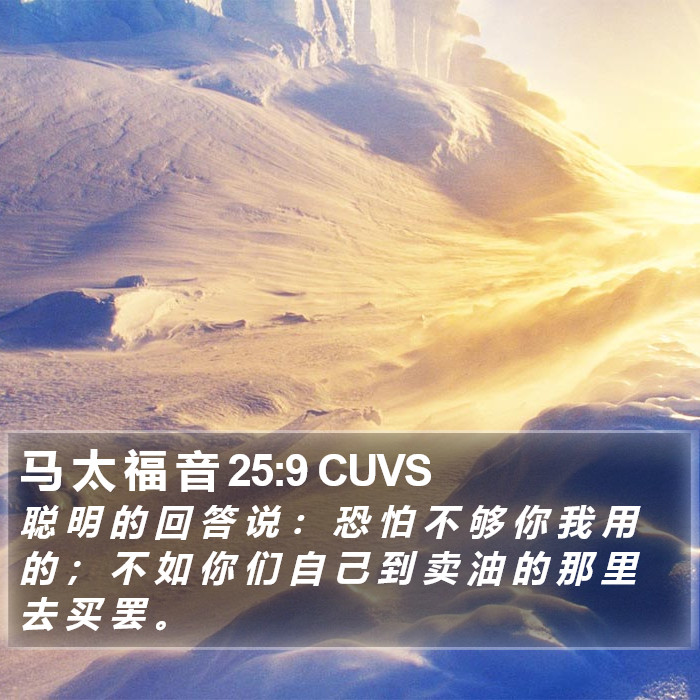 马 太 福 音 25:9 CUVS Bible Study