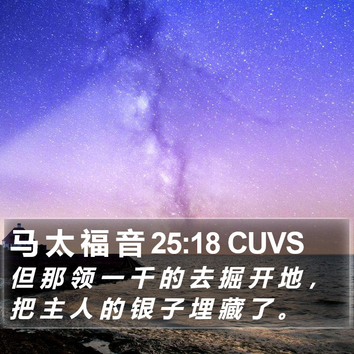 马 太 福 音 25:18 CUVS Bible Study