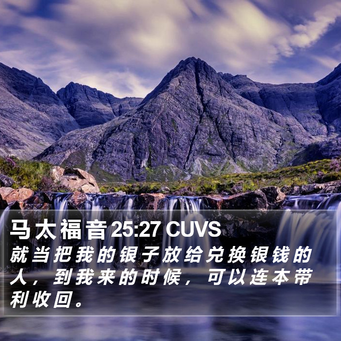 马 太 福 音 25:27 CUVS Bible Study