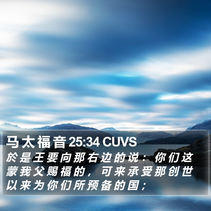 马 太 福 音 25:34 CUVS Bible Study