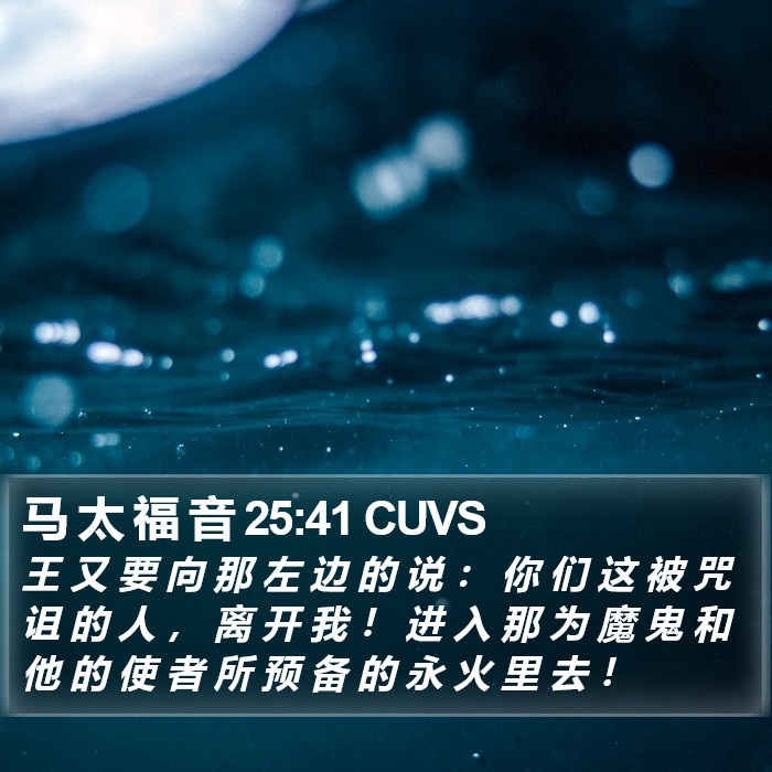 马 太 福 音 25:41 CUVS Bible Study