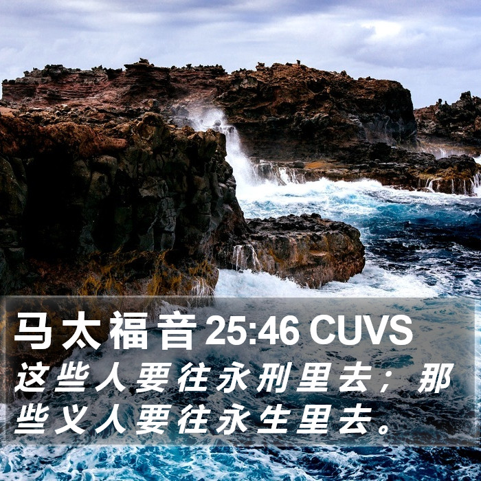 马 太 福 音 25:46 CUVS Bible Study