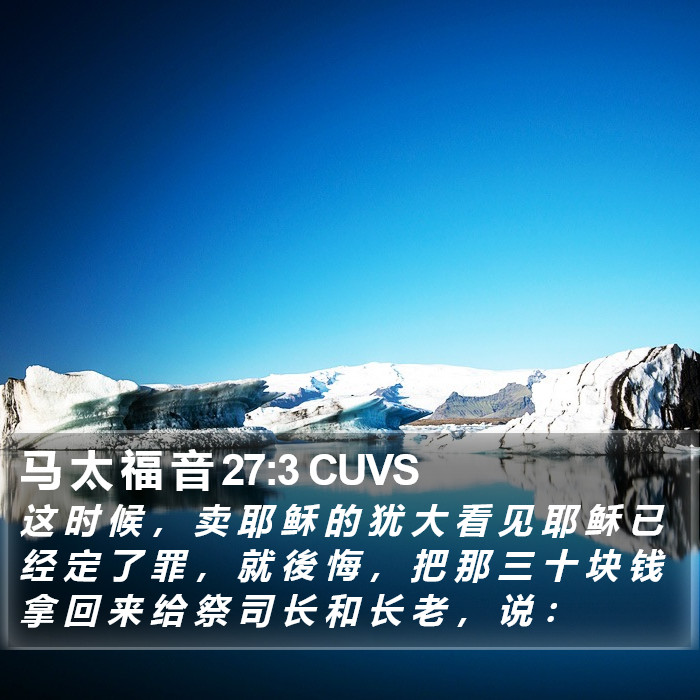 马 太 福 音 27:3 CUVS Bible Study