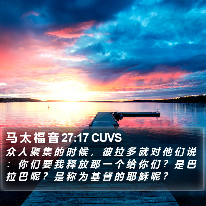 马 太 福 音 27:17 CUVS Bible Study