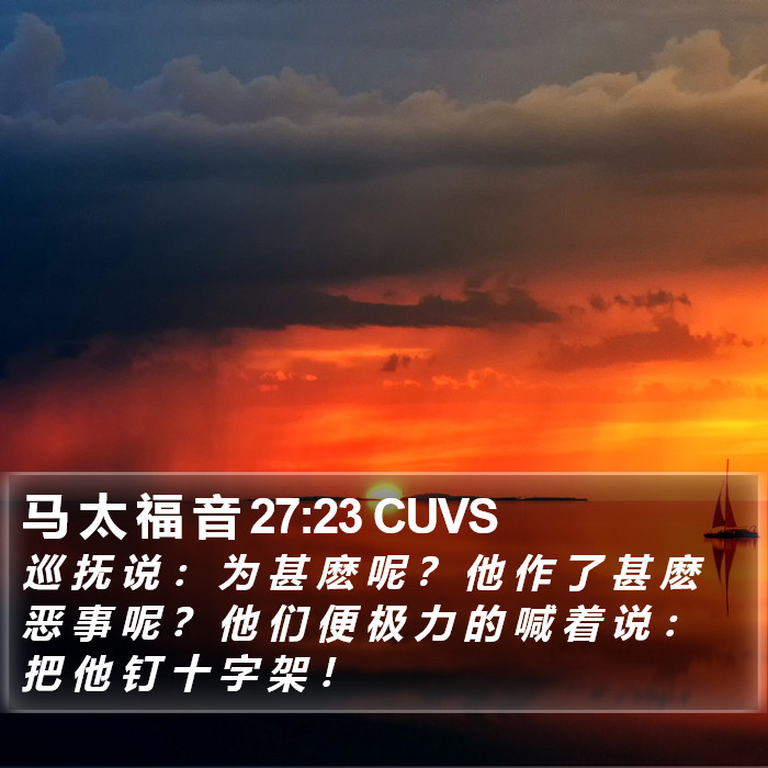 马 太 福 音 27:23 CUVS Bible Study