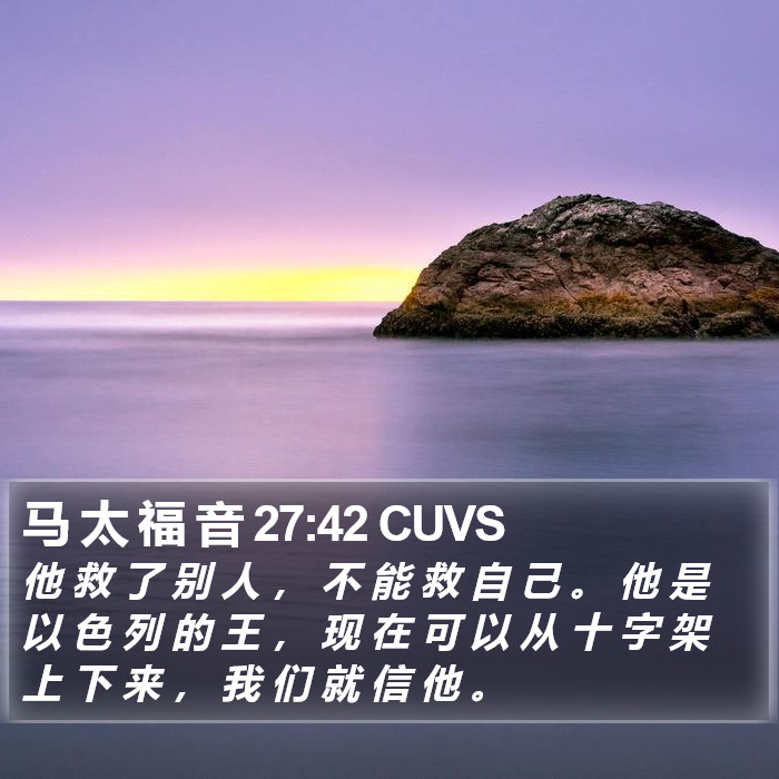 马 太 福 音 27:42 CUVS Bible Study