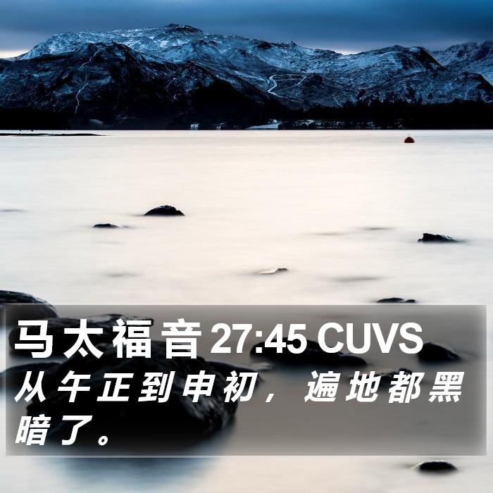 马 太 福 音 27:45 CUVS Bible Study