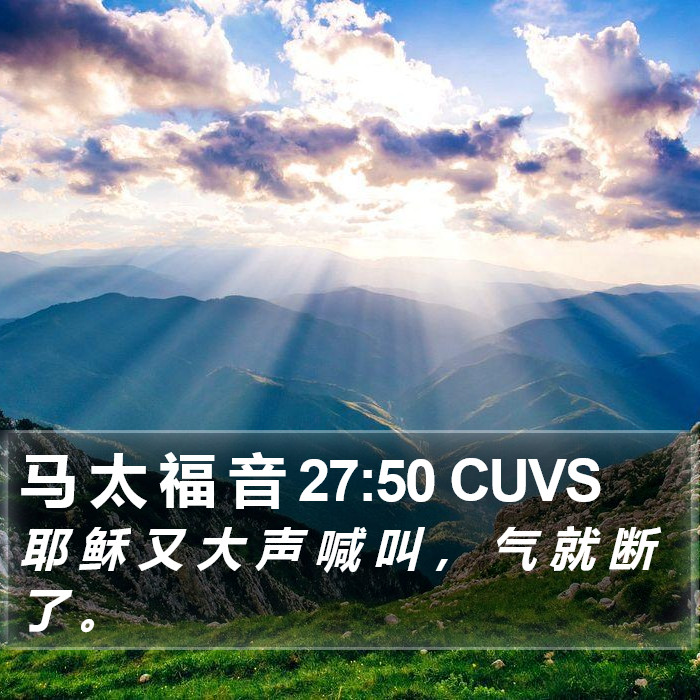 马 太 福 音 27:50 CUVS Bible Study
