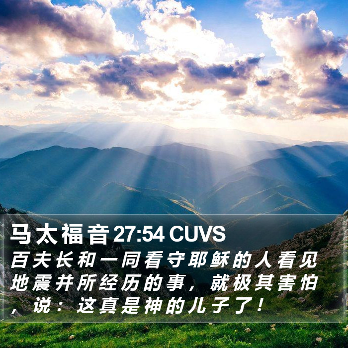 马 太 福 音 27:54 CUVS Bible Study
