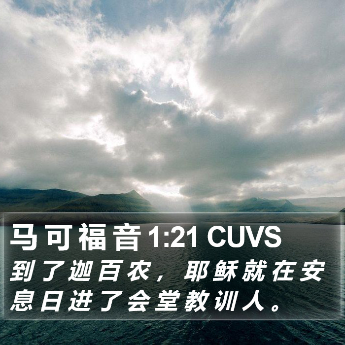 马 可 福 音 1:21 CUVS Bible Study