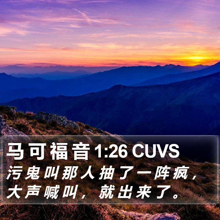 马 可 福 音 1:26 CUVS Bible Study