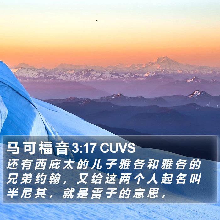 马 可 福 音 3:17 CUVS Bible Study