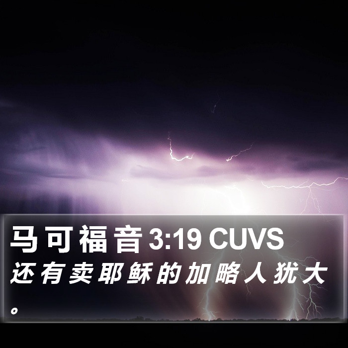 马 可 福 音 3:19 CUVS Bible Study