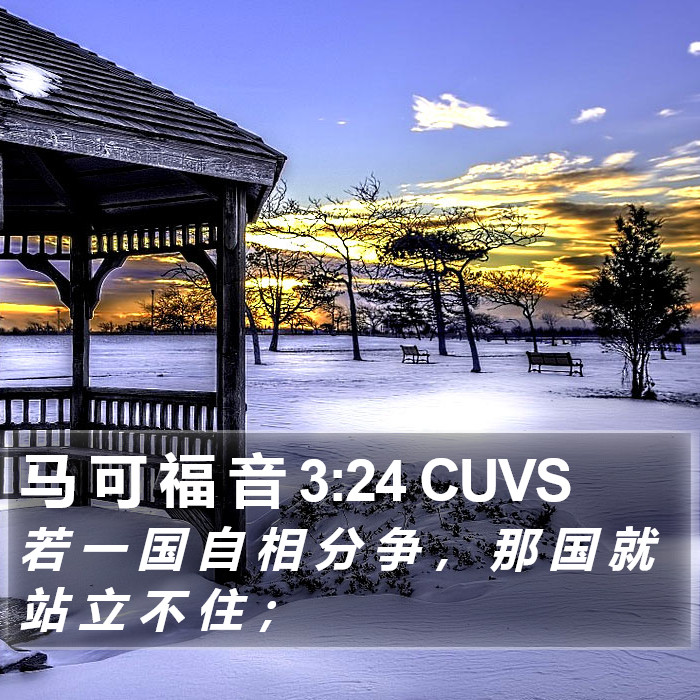 马 可 福 音 3:24 CUVS Bible Study