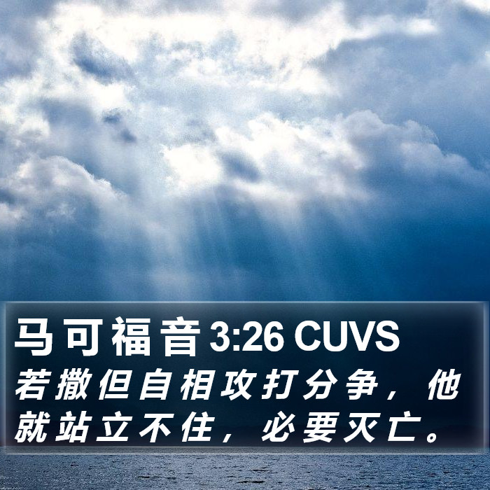 马 可 福 音 3:26 CUVS Bible Study