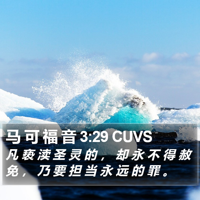 马 可 福 音 3:29 CUVS Bible Study