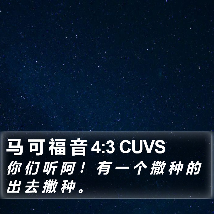 马 可 福 音 4:3 CUVS Bible Study