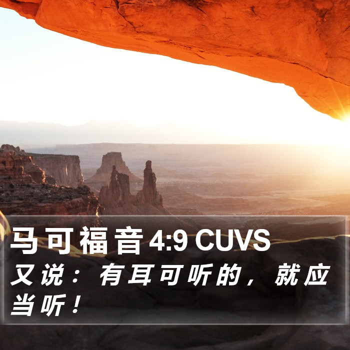 马 可 福 音 4:9 CUVS Bible Study