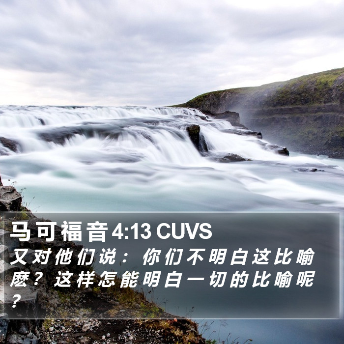 马 可 福 音 4:13 CUVS Bible Study