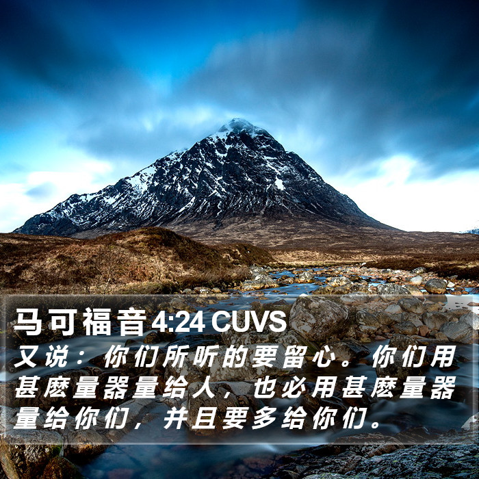 马 可 福 音 4:24 CUVS Bible Study