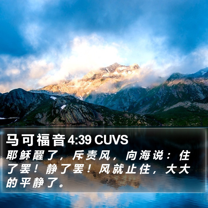 马 可 福 音 4:39 CUVS Bible Study