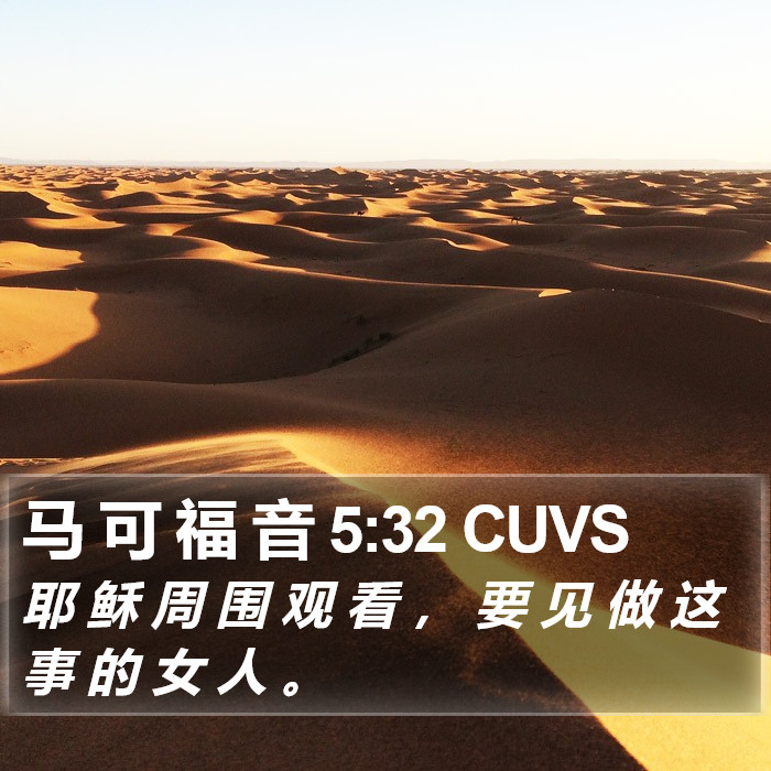 马 可 福 音 5:32 CUVS Bible Study