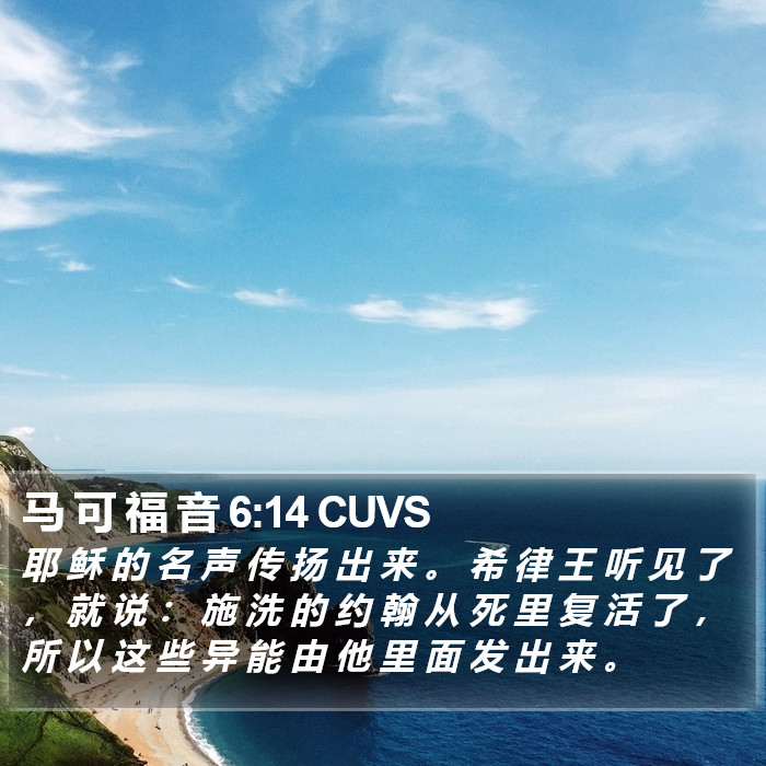 马 可 福 音 6:14 CUVS Bible Study