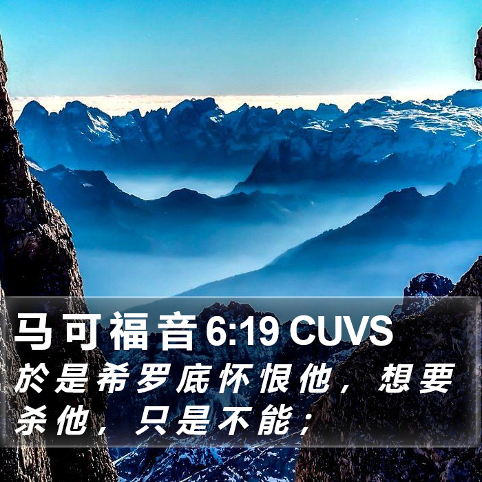 马 可 福 音 6:19 CUVS Bible Study