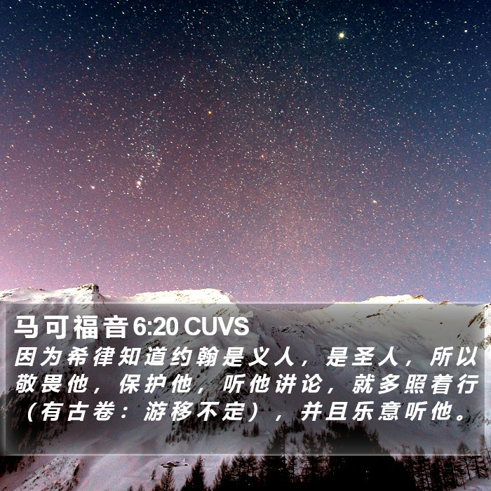 马 可 福 音 6:20 CUVS Bible Study