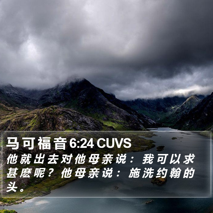 马 可 福 音 6:24 CUVS Bible Study