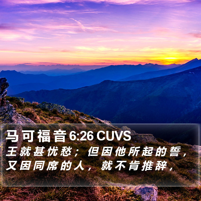 马 可 福 音 6:26 CUVS Bible Study