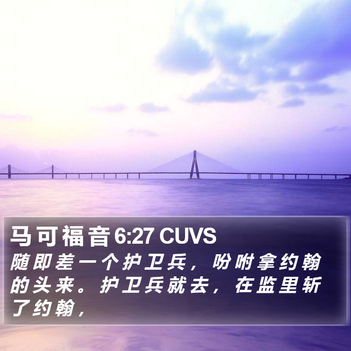 马 可 福 音 6:27 CUVS Bible Study