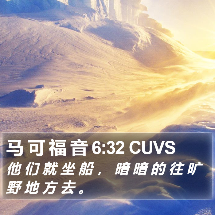 马 可 福 音 6:32 CUVS Bible Study